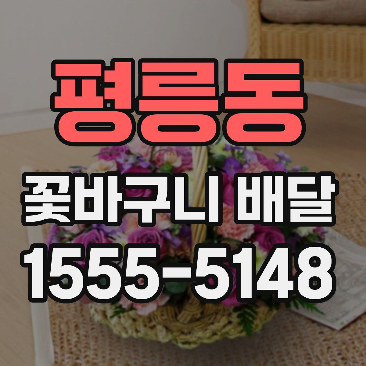 평릉동 꽃바구니 배달