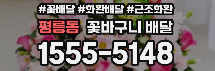 평릉동 꽃바구니 배달