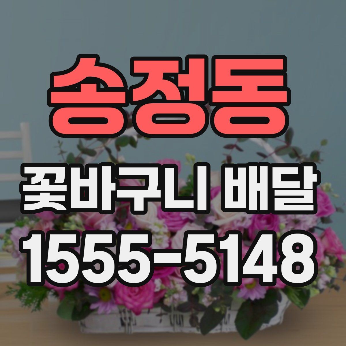 송정동 꽃바구니 배달 이용 전 알아두면 좋은 기준