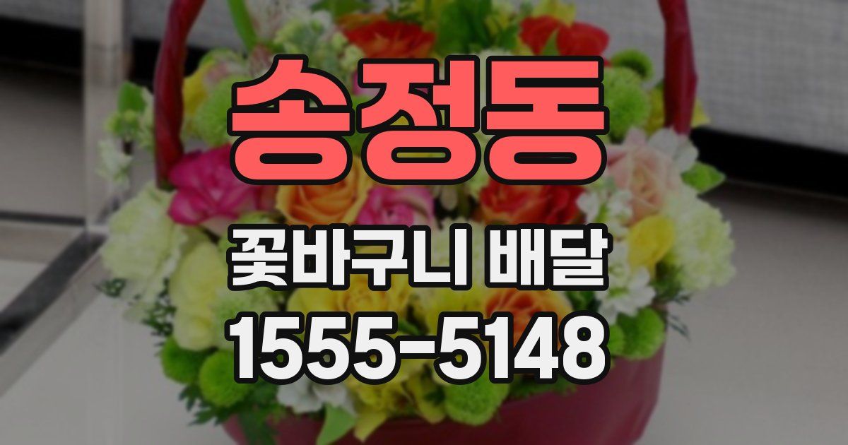 송정동 꽃바구니 배달