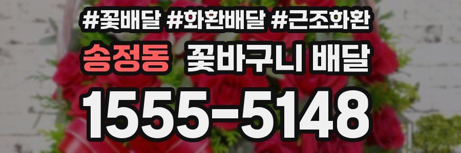 송정동 꽃바구니 배달
