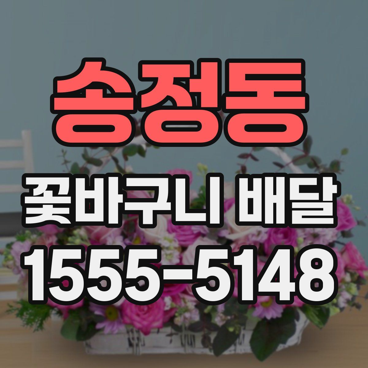 송정동 꽃바구니 배달