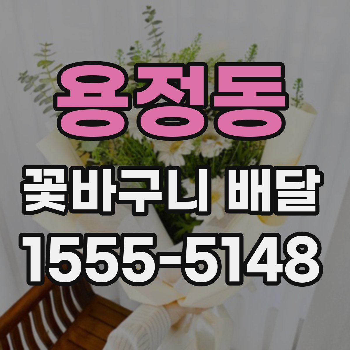 용정동 꽃바구니 배달