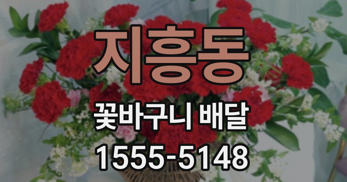 지흥동 꽃바구니 배달