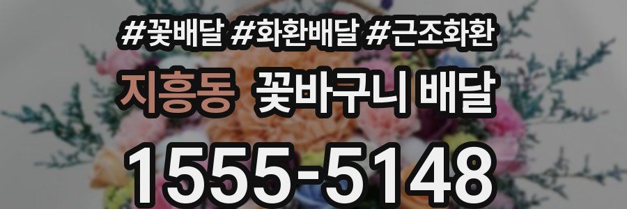 지흥동 꽃바구니 배달
