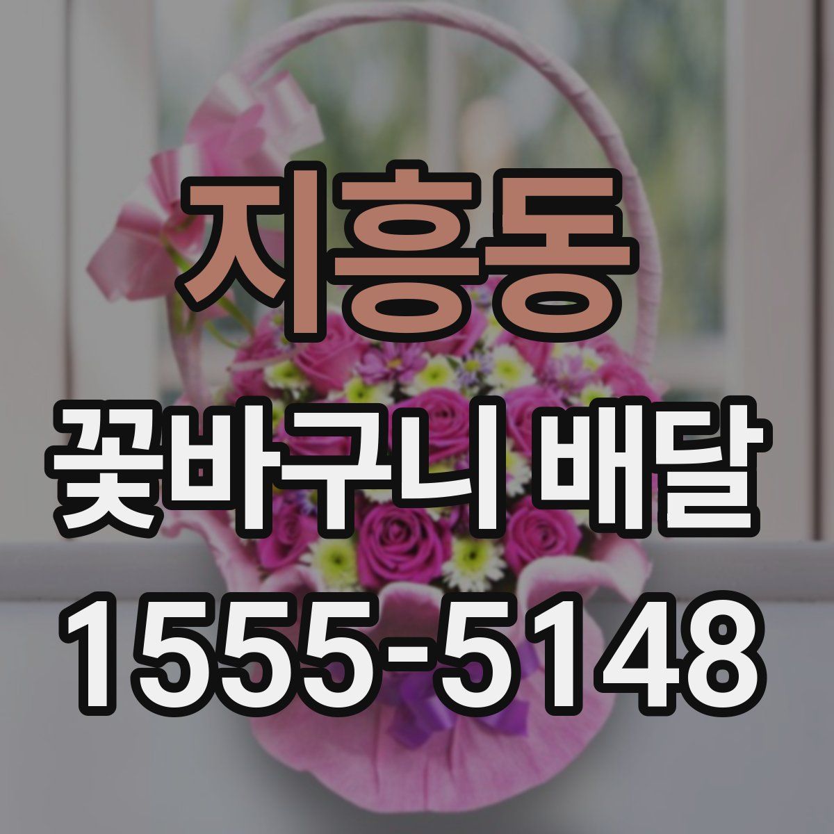지흥동 꽃바구니 배달