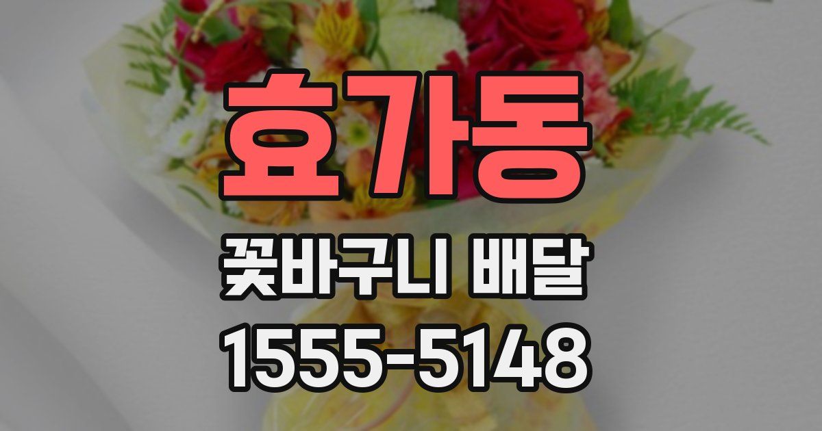 효가동 꽃바구니 배달