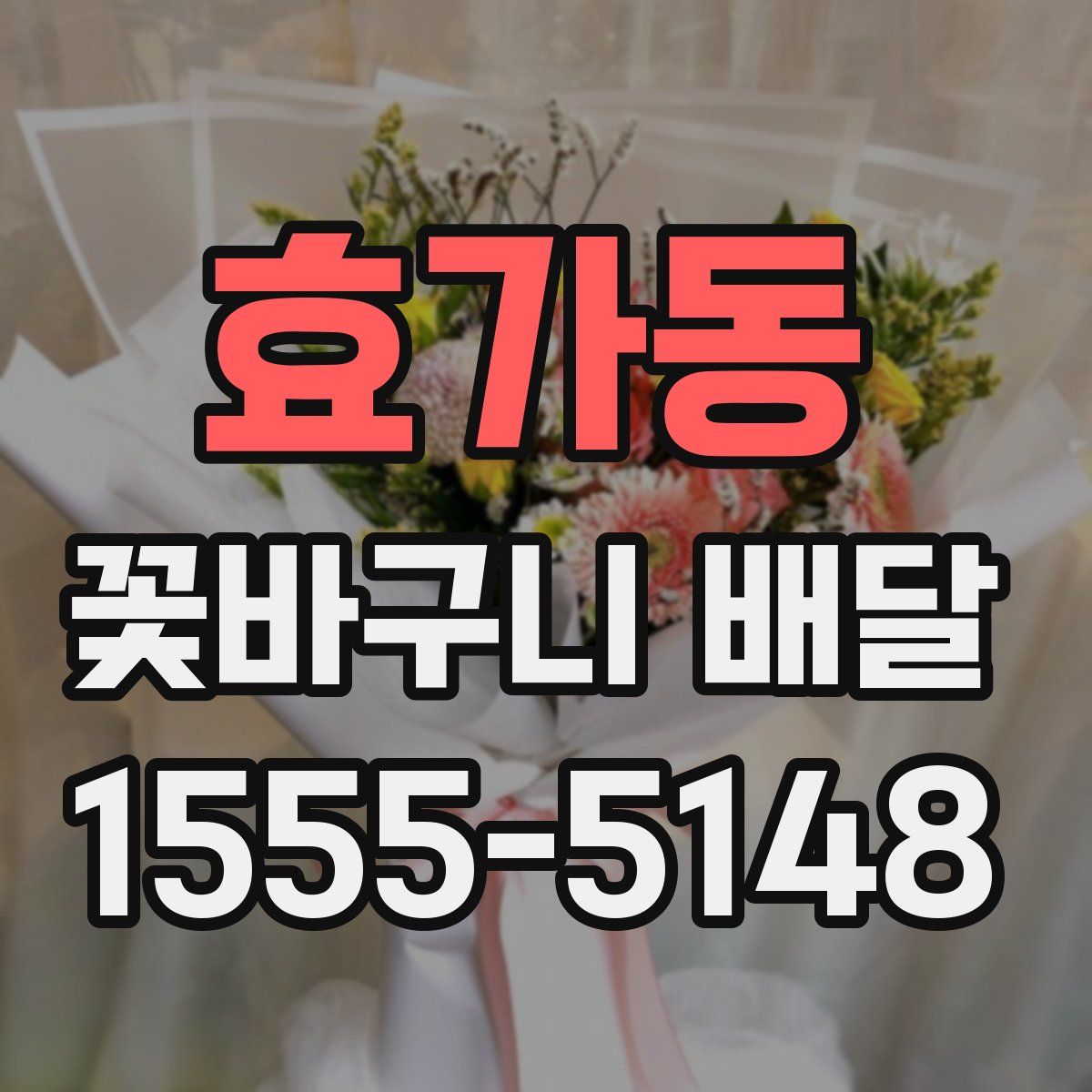 효가동 꽃바구니 배달