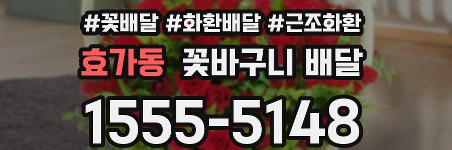 효가동 꽃바구니 배달