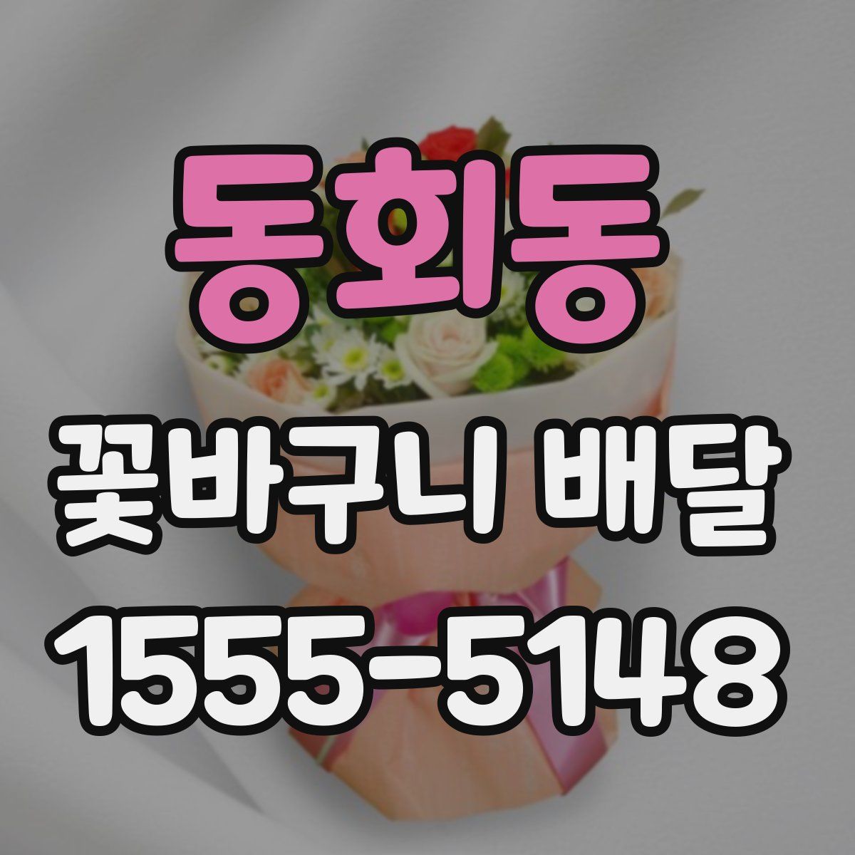 동회동 꽃바구니 배달