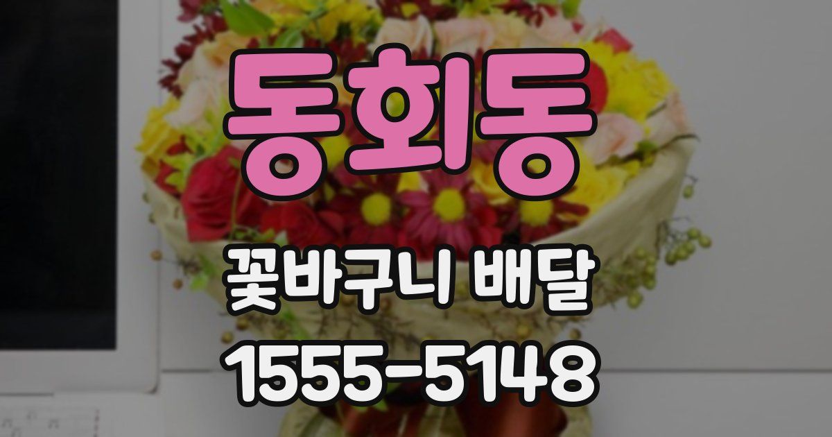 동회동 꽃바구니 배달