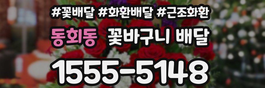 동회동 꽃바구니 배달