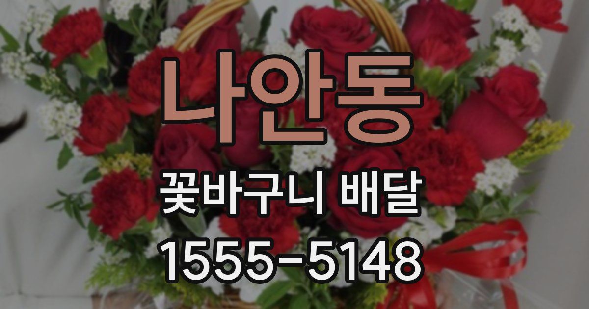 나안동 꽃바구니 배달