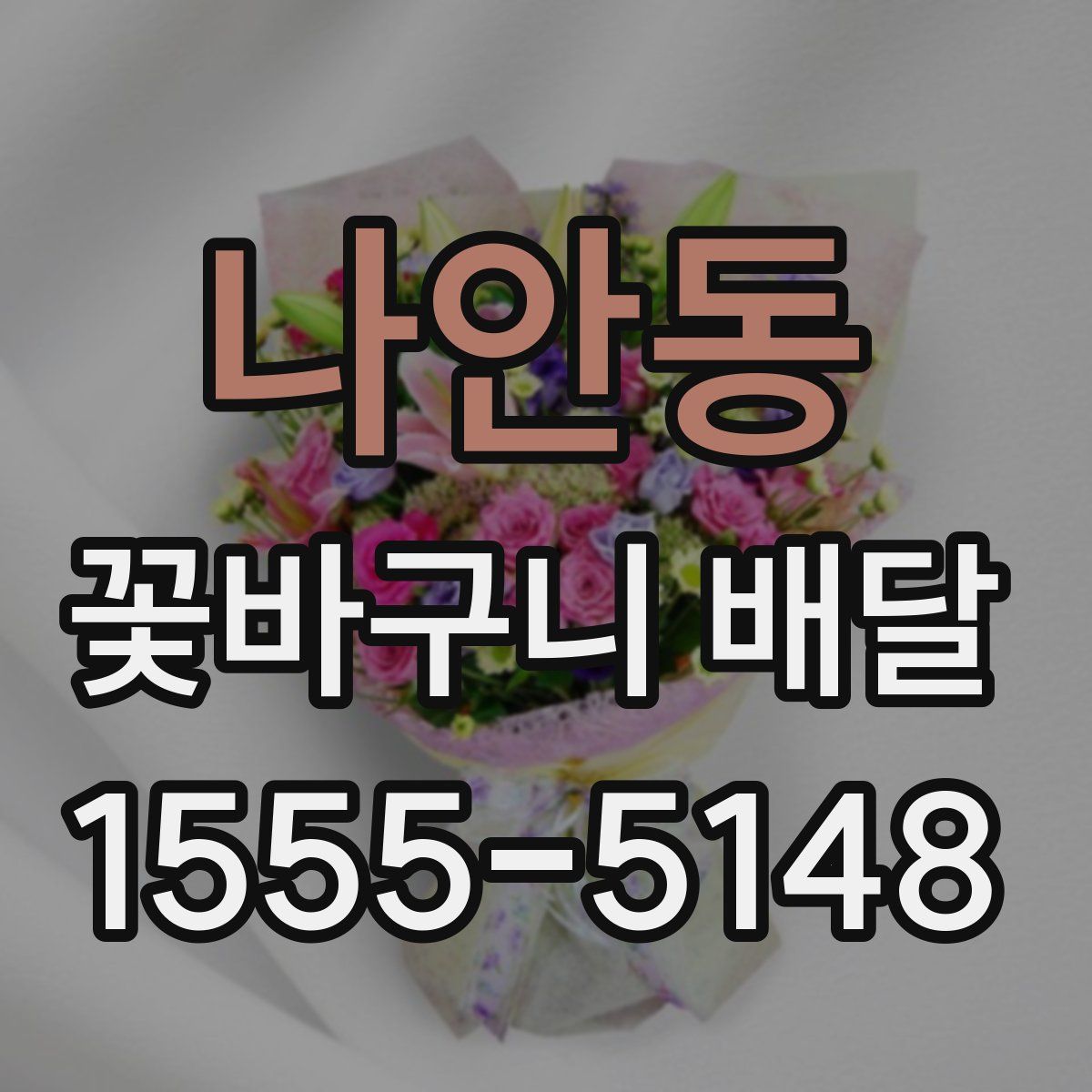 나안동 꽃바구니 배달