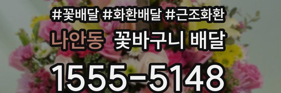 나안동 꽃바구니 배달
