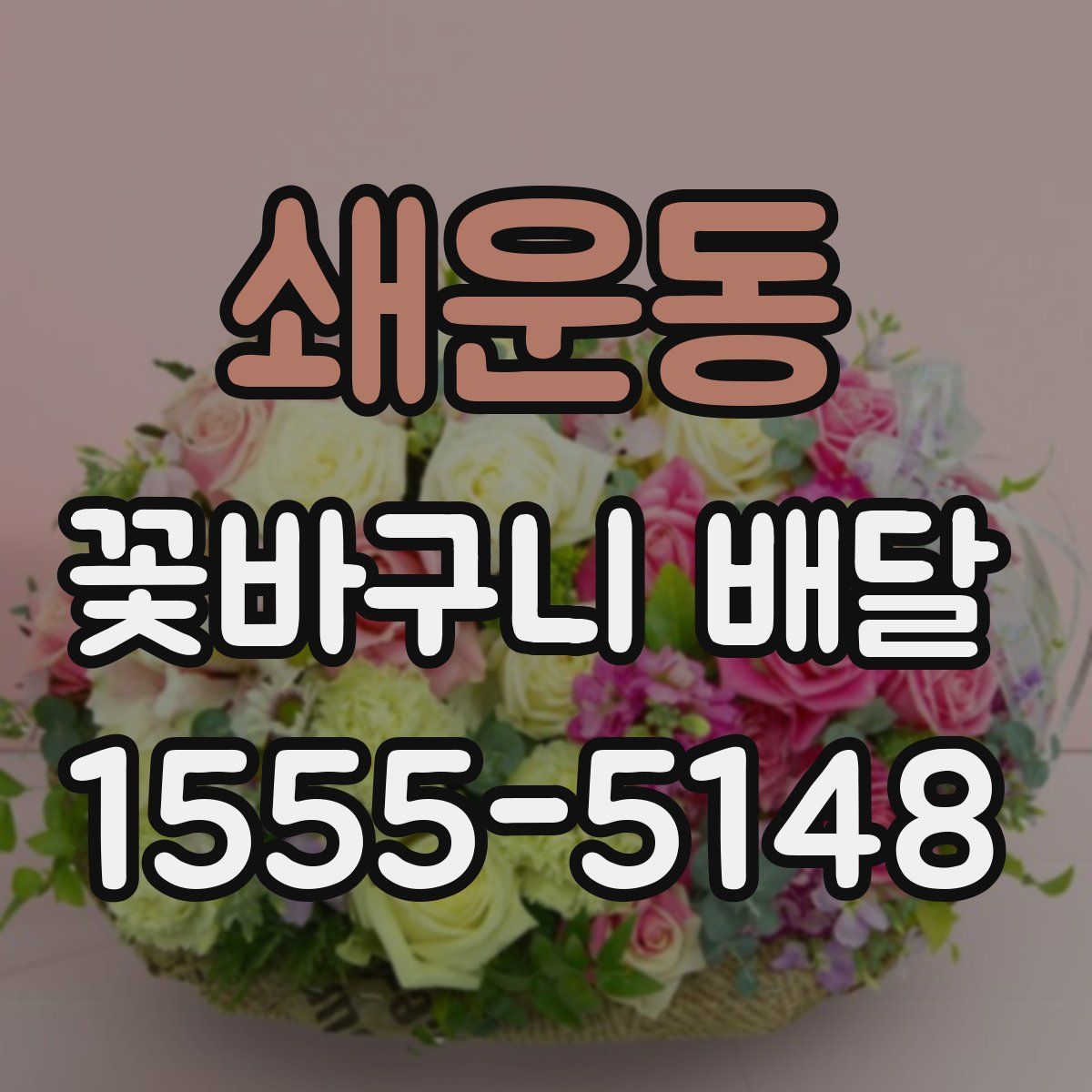 쇄운동 꽃바구니 배달