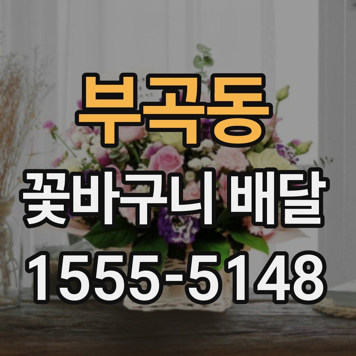 부곡동 꽃바구니 배달
