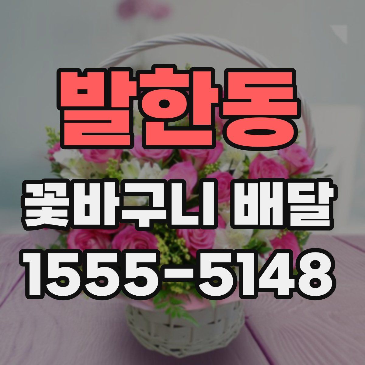 발한동 꽃바구니 배달