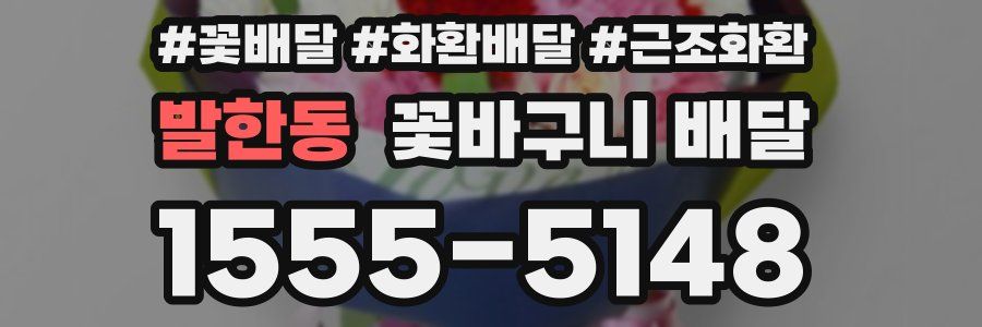 발한동 꽃바구니 배달