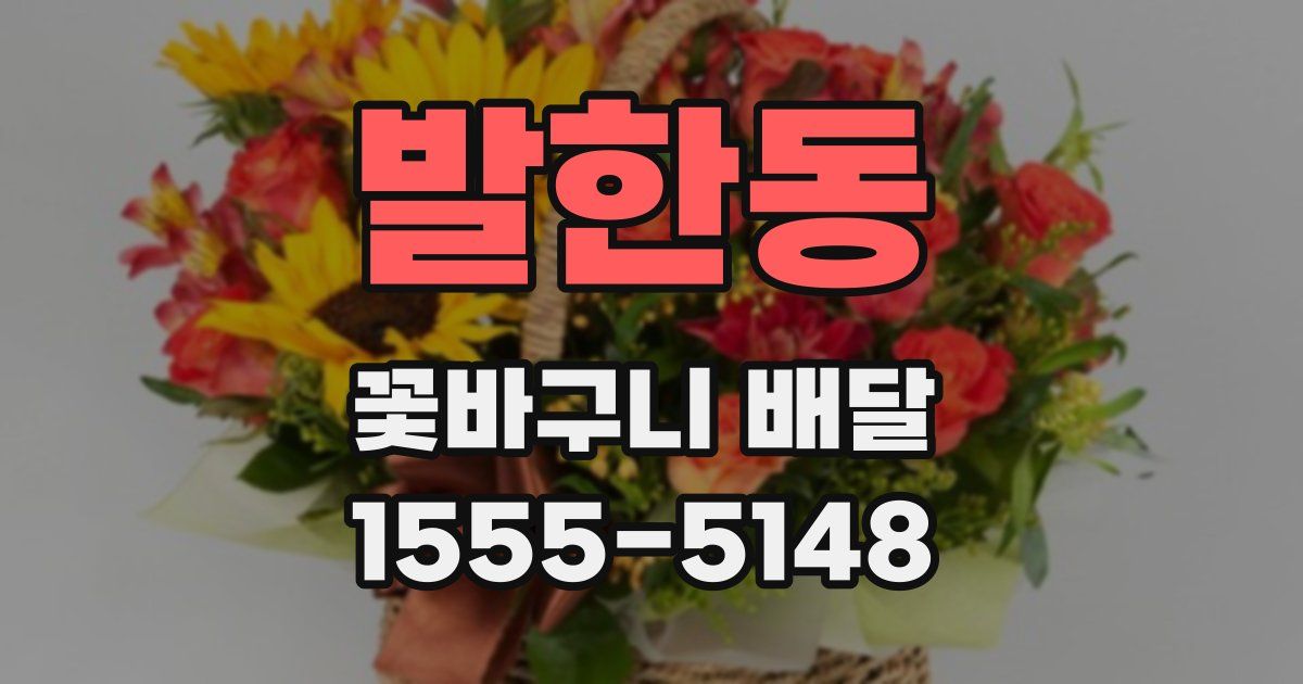 발한동 꽃바구니 배달