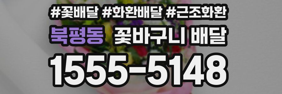 북평동 꽃바구니 배달
