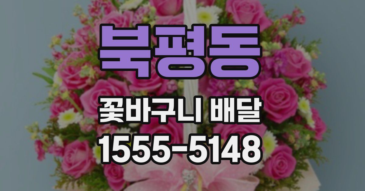 북평동 꽃바구니 배달