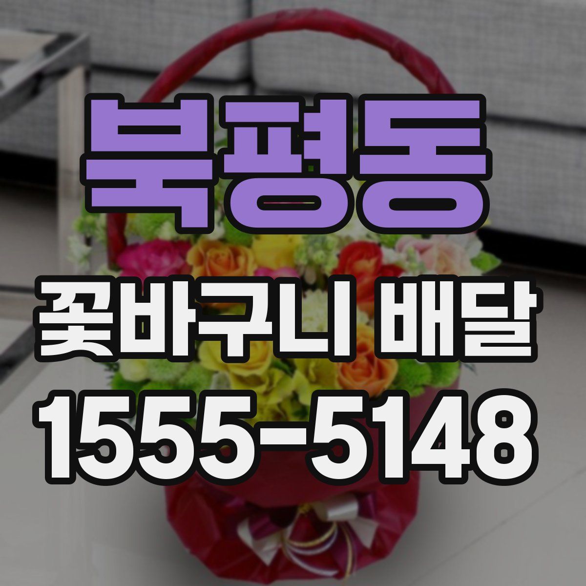 북평동 꽃바구니 배달