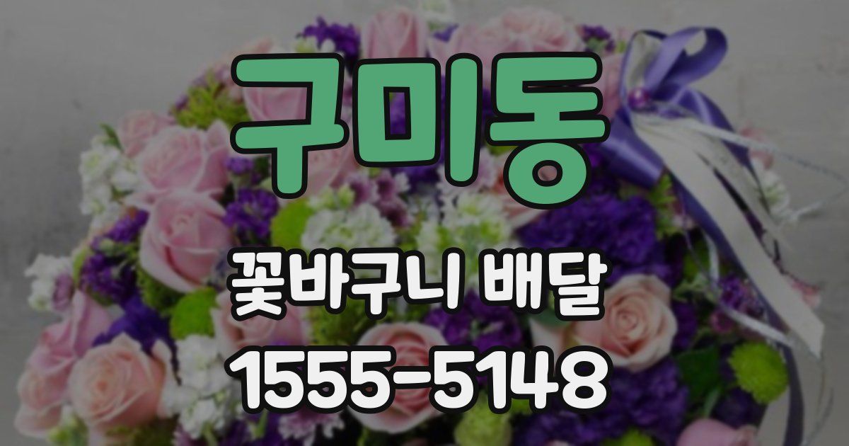 구미동 꽃바구니 배달