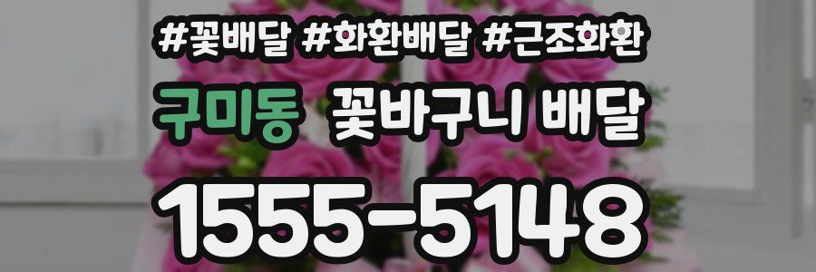 구미동 꽃바구니 배달