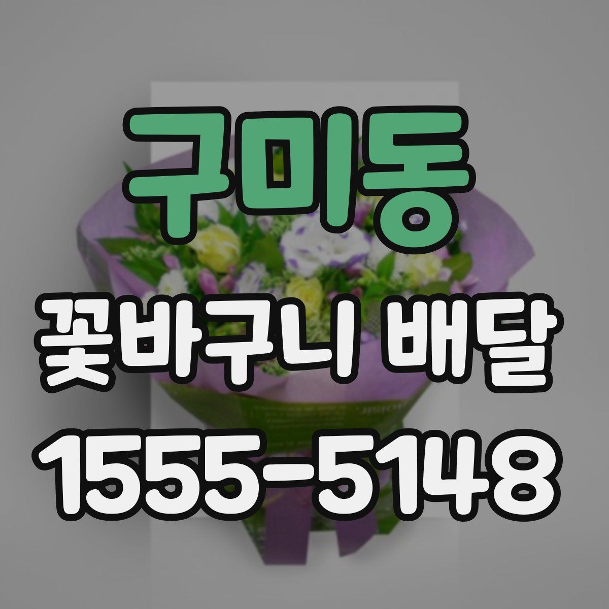 구미동 꽃바구니 배달