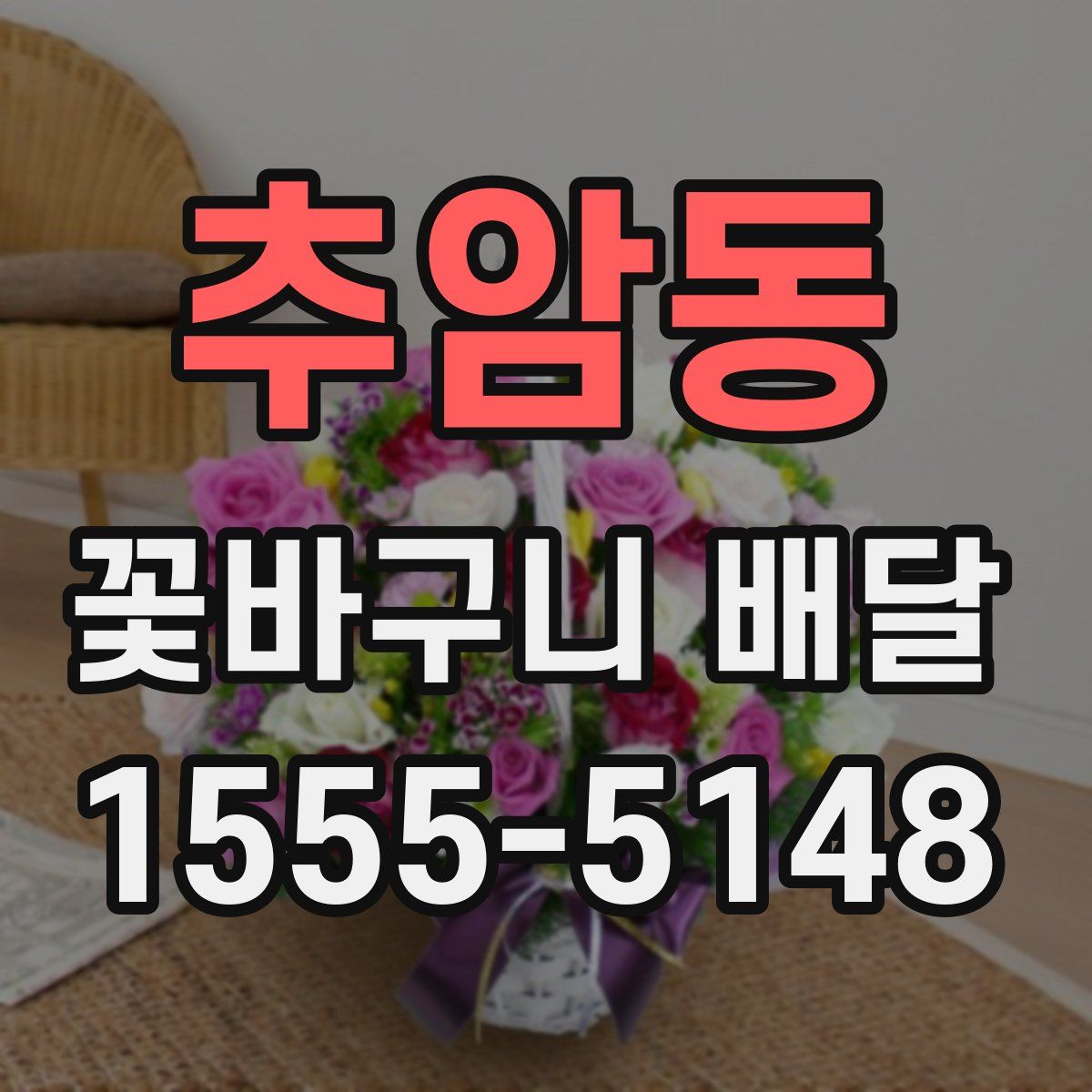 추암동 꽃바구니 배달