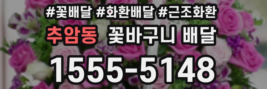 추암동 꽃바구니 배달