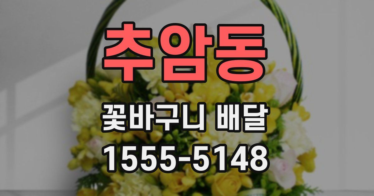 추암동 꽃바구니 배달