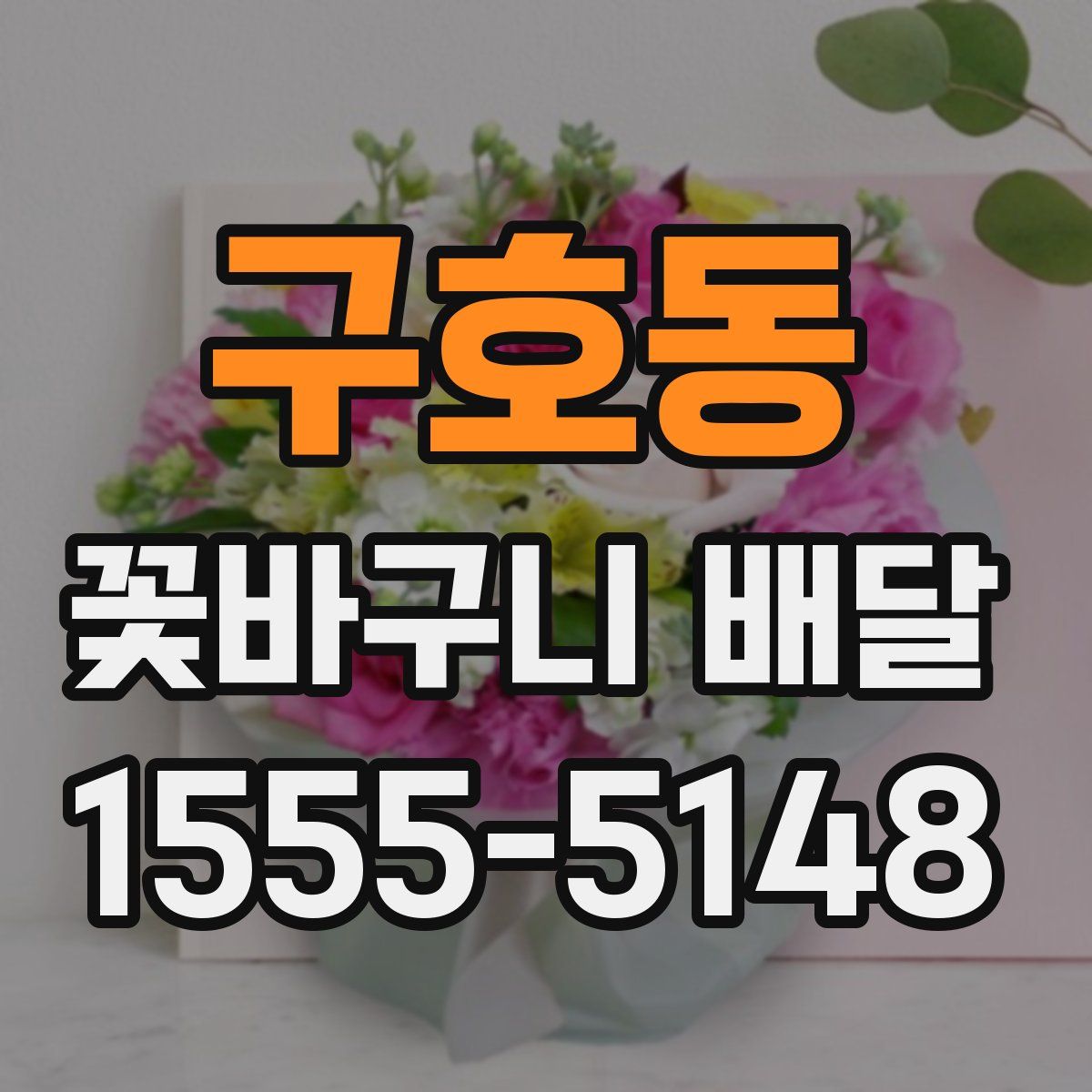 구호동 꽃바구니 배달