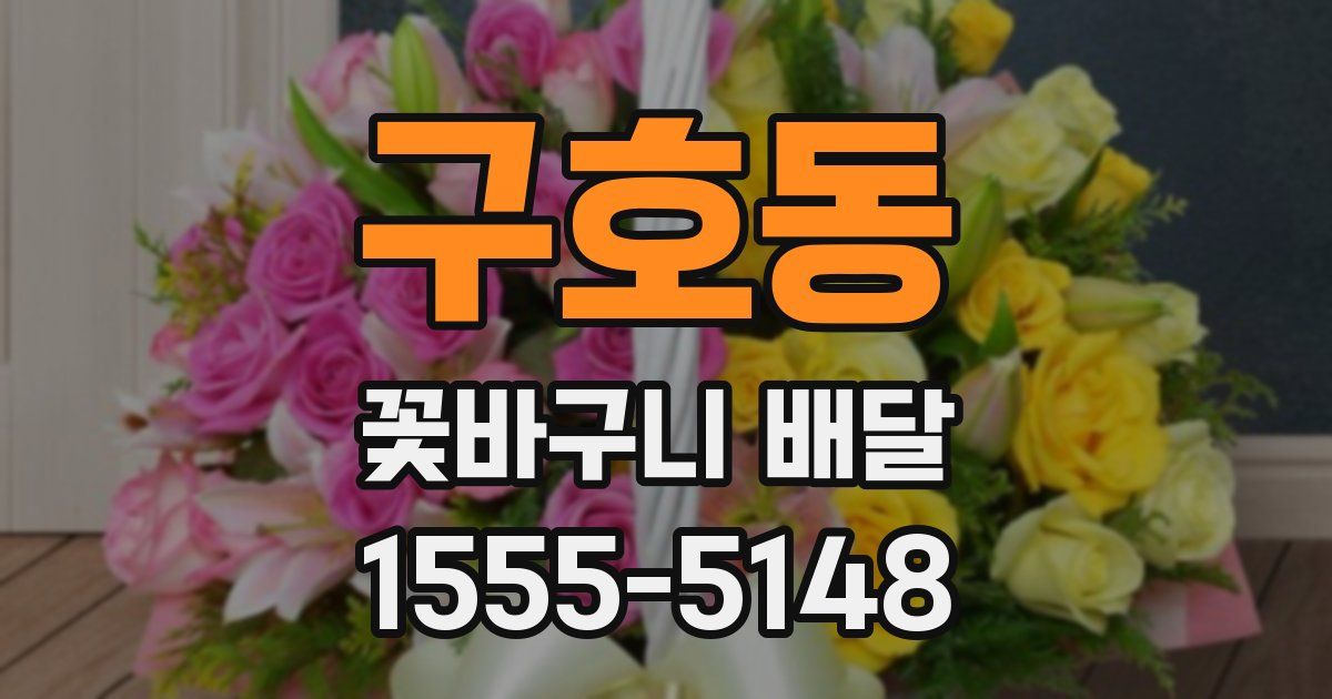 구호동 꽃바구니 배달