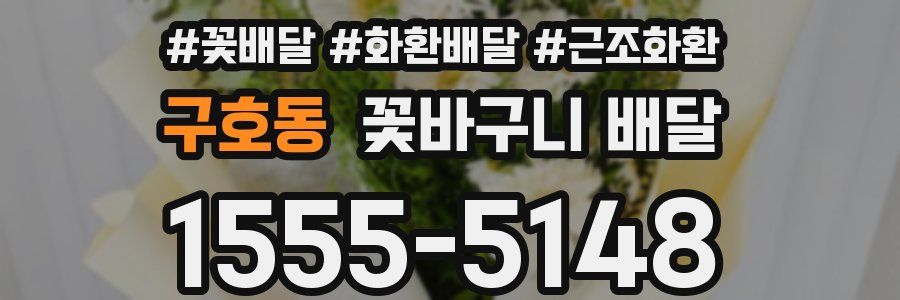 구호동 꽃바구니 배달