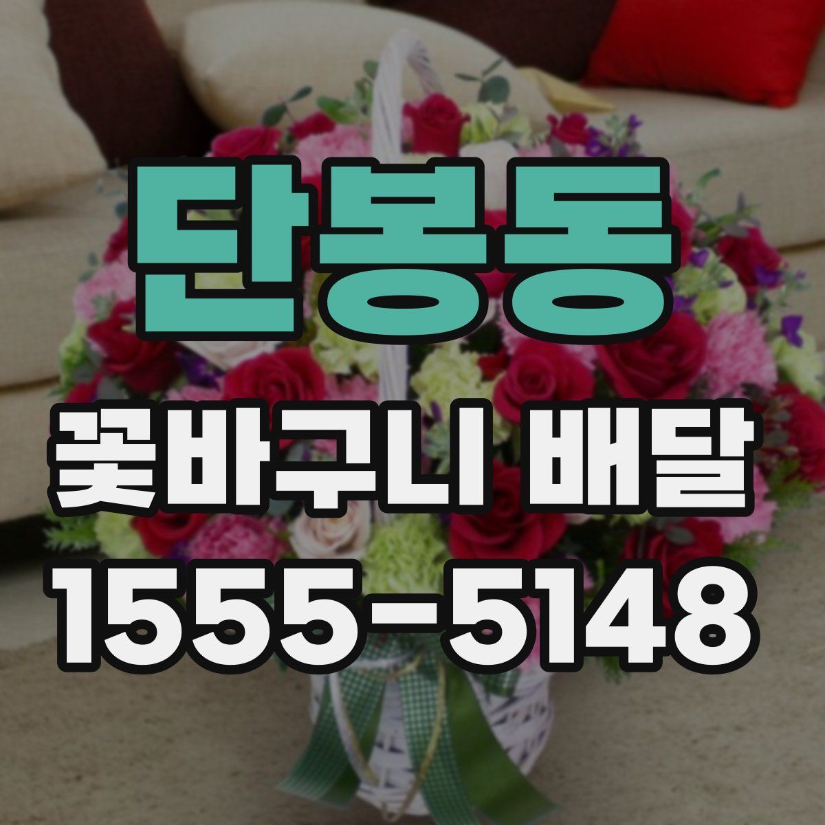 단봉동 꽃바구니 배달