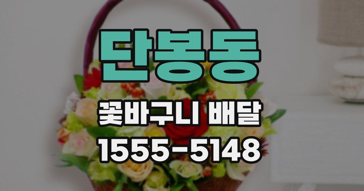 단봉동 꽃바구니 배달