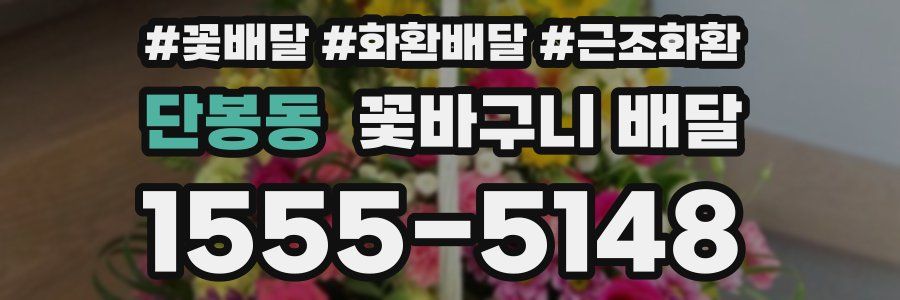 단봉동 꽃바구니 배달