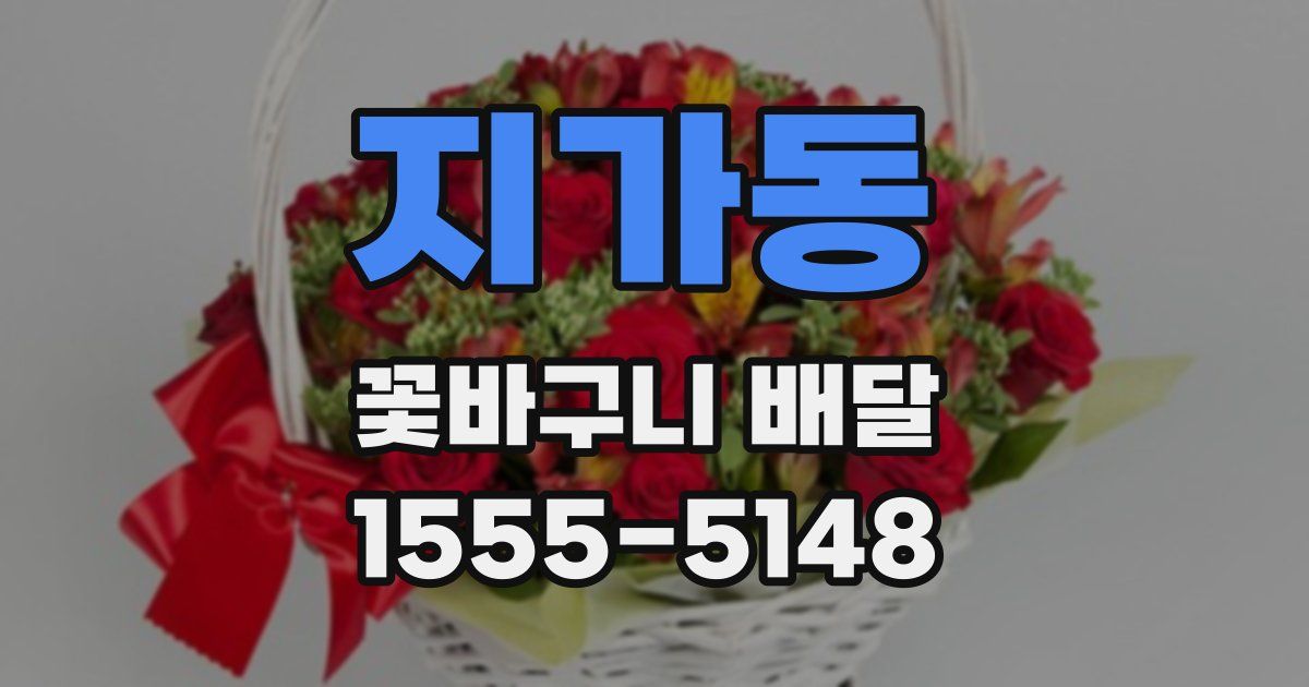지가동 꽃바구니 배달