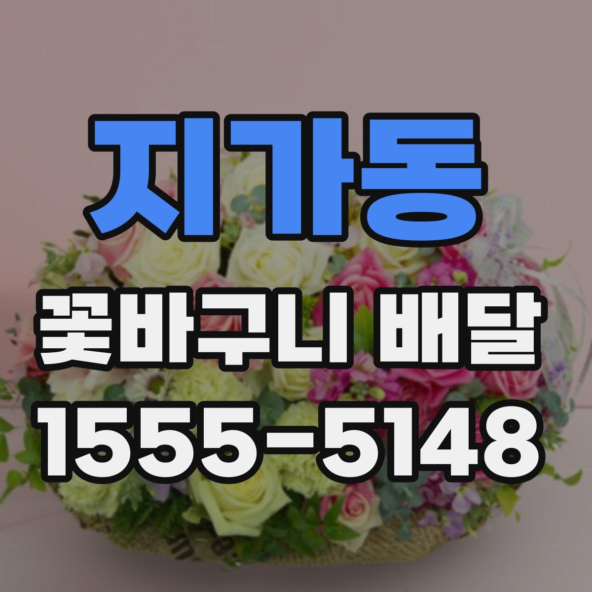지가동 꽃바구니 배달