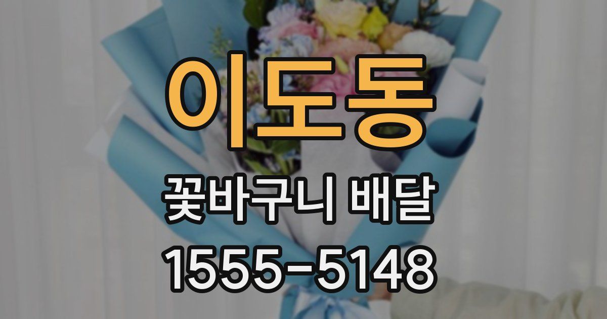 이도동 꽃바구니 배달