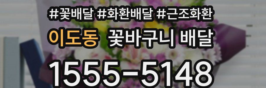 이도동 꽃바구니 배달