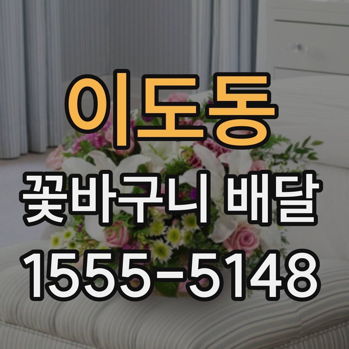 이도동 꽃바구니 배달