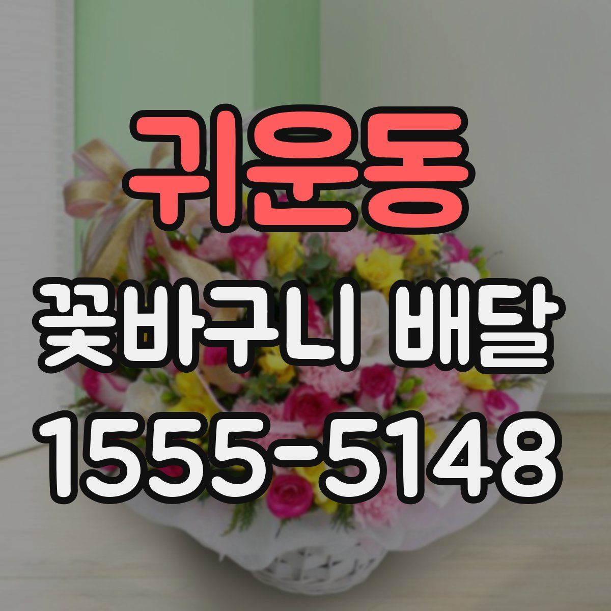귀운동 꽃바구니 배달