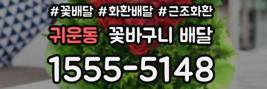 귀운동 꽃바구니 배달