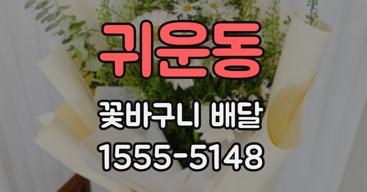 귀운동 꽃바구니 배달