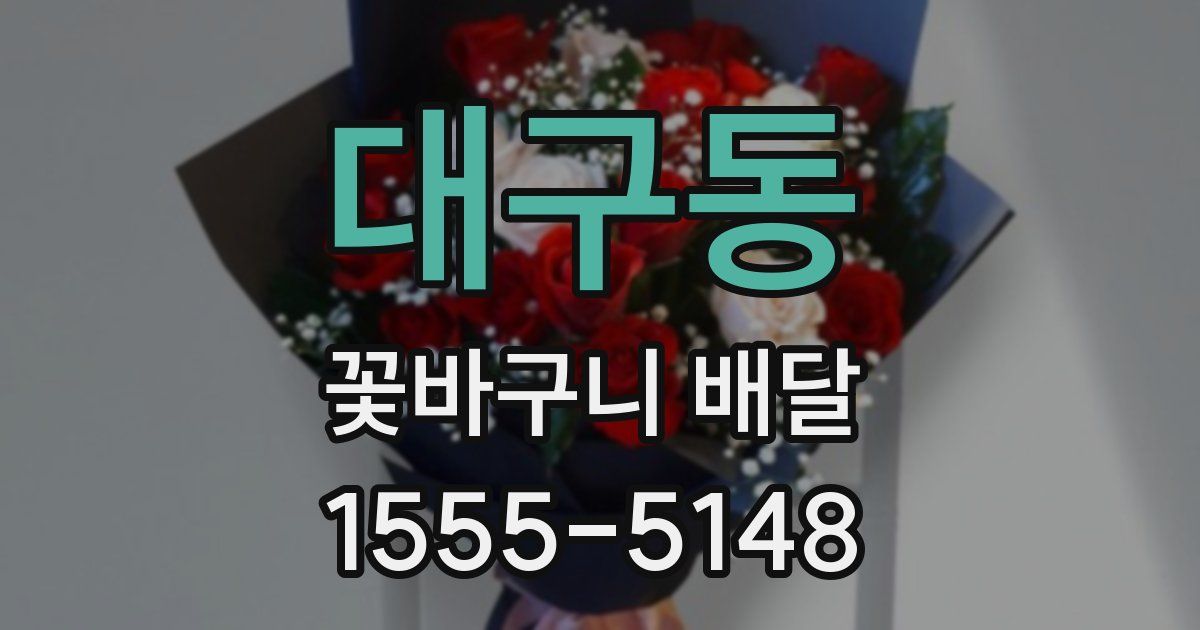 대구동 꽃바구니 배달