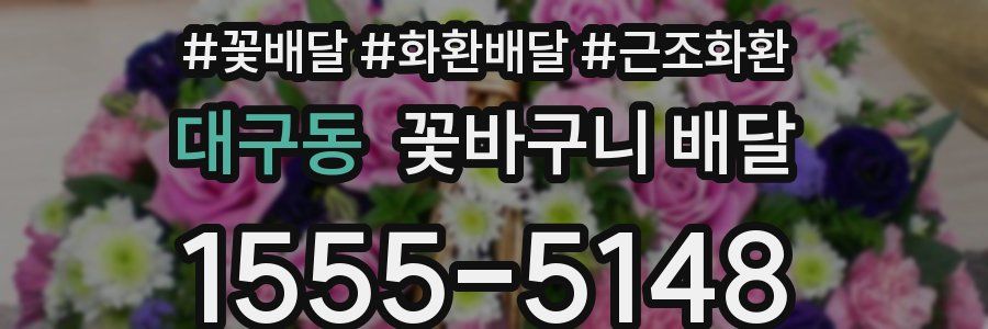 대구동 꽃바구니 배달