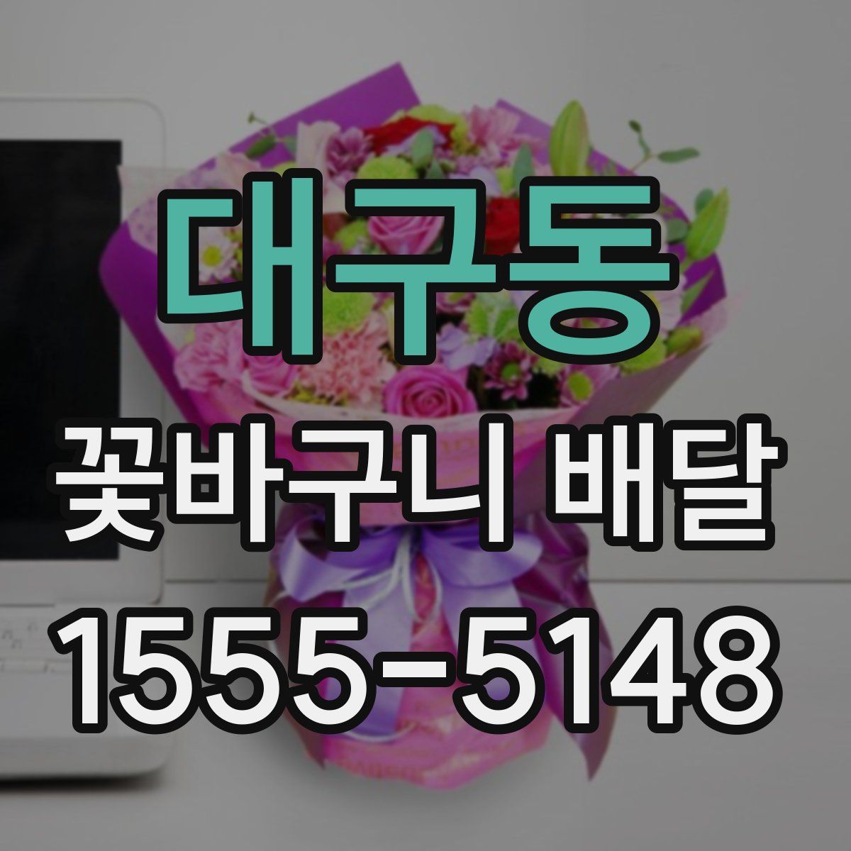 대구동 꽃바구니 배달